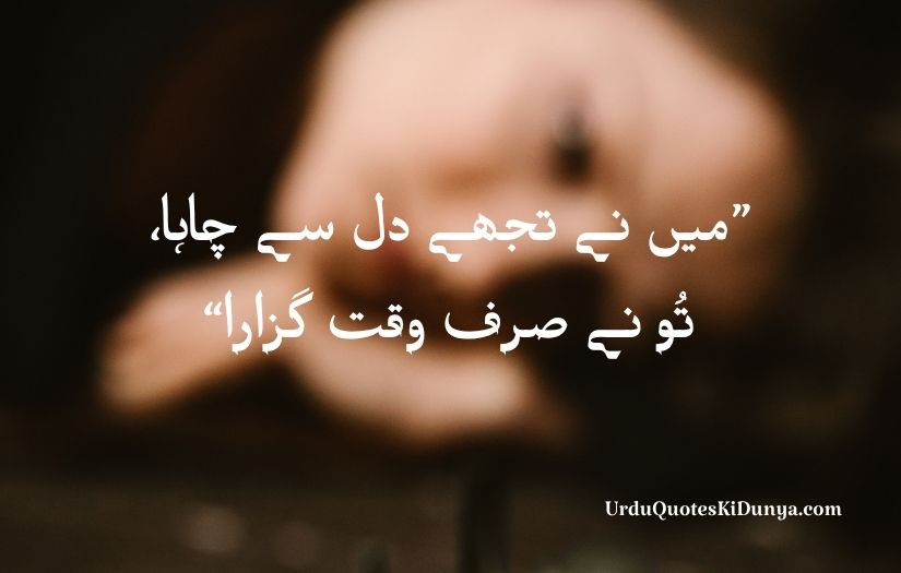 heart touching sad love quotes in Urdu